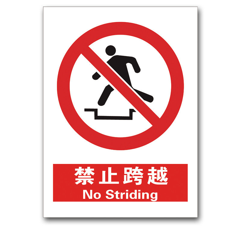 禁止跨越安全标志牌铝板警示示警告牌中英文工厂标志牌