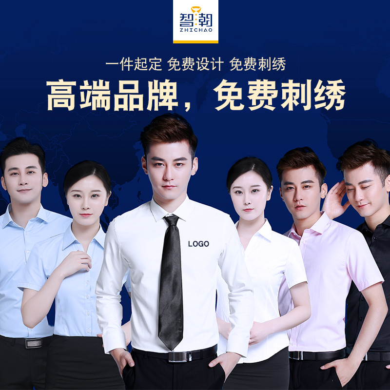 智潮定制衬衫绣logo短袖工作服商务工装长袖正装白衬衣男印字刺绣