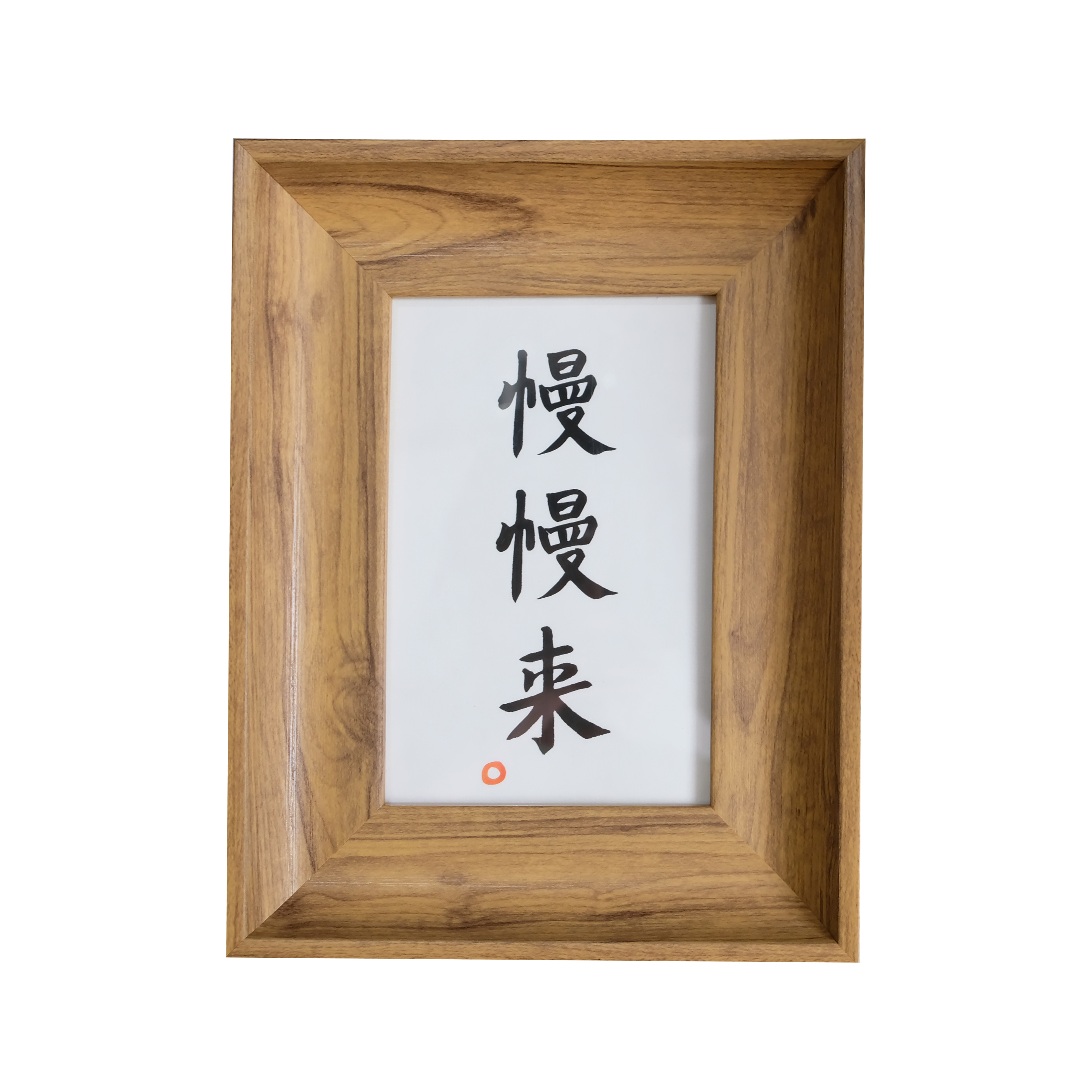 慢慢来中式古风书法日式国风客厅装饰画民宿卧室餐厅挂画字画