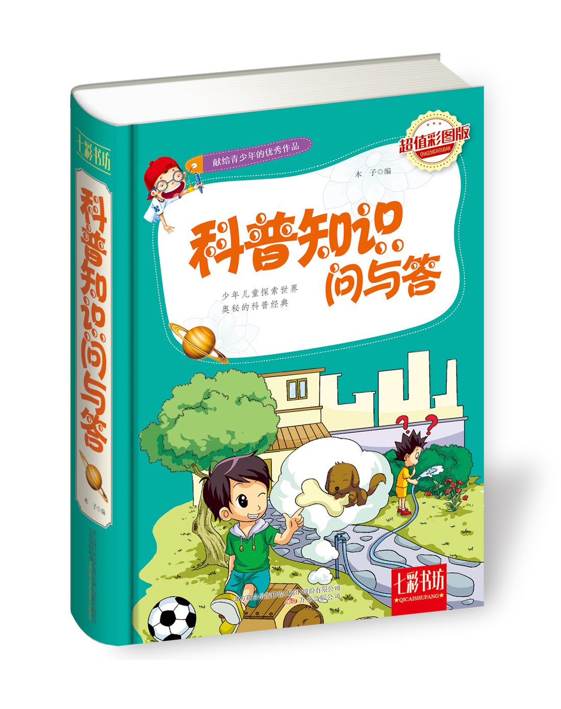 科普知识彩色图文科普读物67891012岁中国少年儿童百科知识动物植物