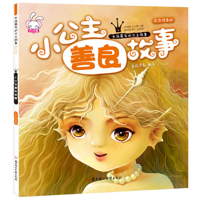 全套6册小公主快乐故事女孩喜爱的公主故事彩色注音版小公主智慧故事