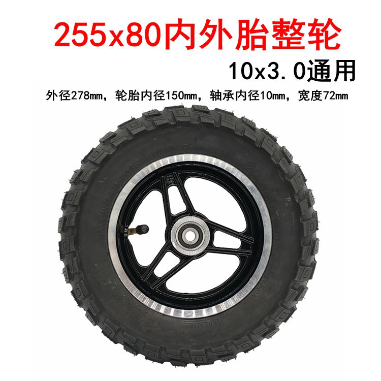 外胎电动车255x80内胎充气气胎滑板车10寸轮胎10x3.00