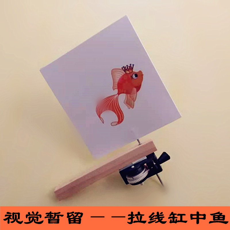 儿童科学实验视觉暂留自制教具拉线笼中鸟缸中鱼科学实验