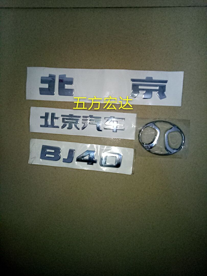 bj40北京汽车bj80全车标牌前车尾门北京汽车车标