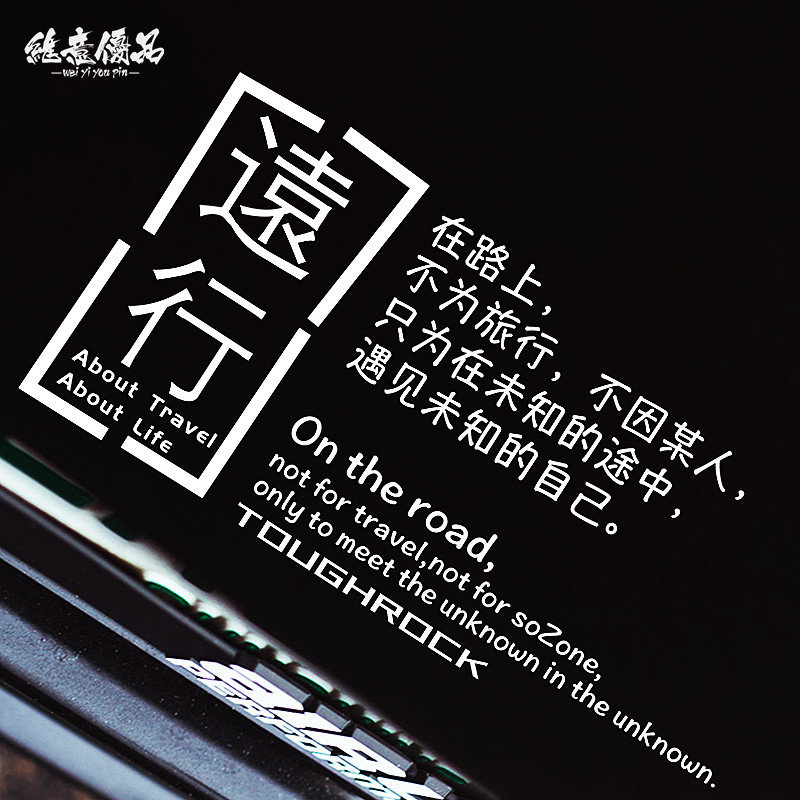 远行车贴个性文字汽车后窗挡风玻璃贴纸自驾游汽车装饰贴