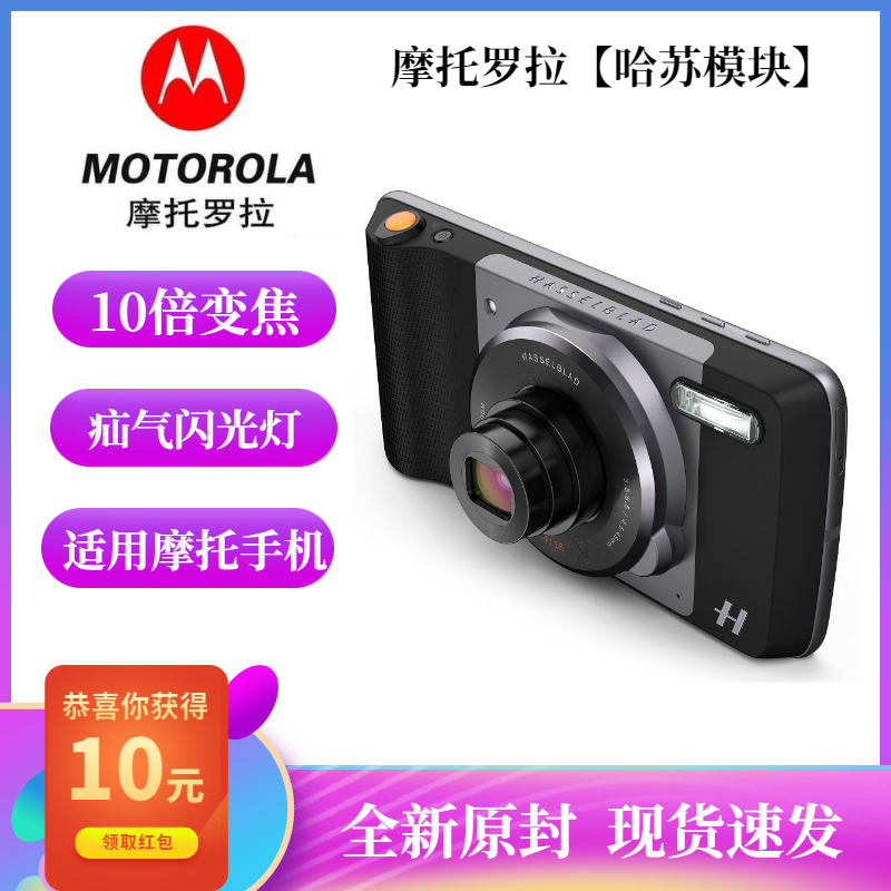 Motorola/摩托罗拉 Moto mods 摩眼-哈苏相机模块手机Z摄影镜头