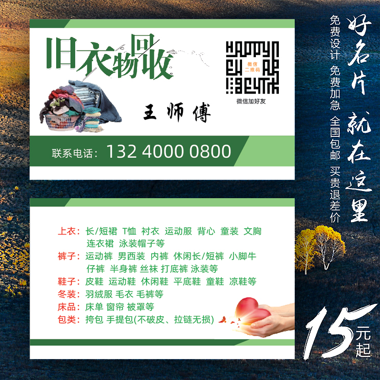 回收旧衣衣服衣物爱心废品名片制作订做免费名片