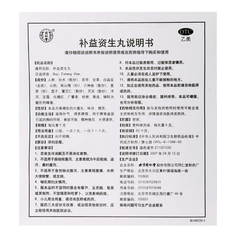 同仁堂 补益资生丸 6g*10丸/盒 qh