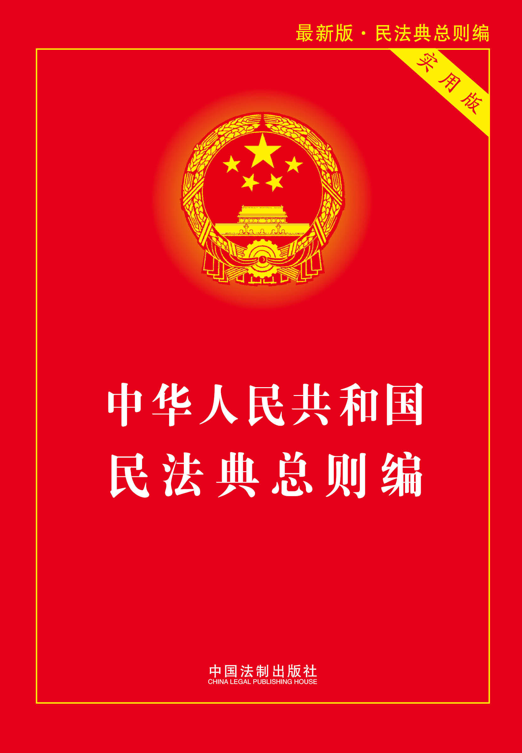 民法典总则2020草案法律解读全套法规汇编法条逐条民法