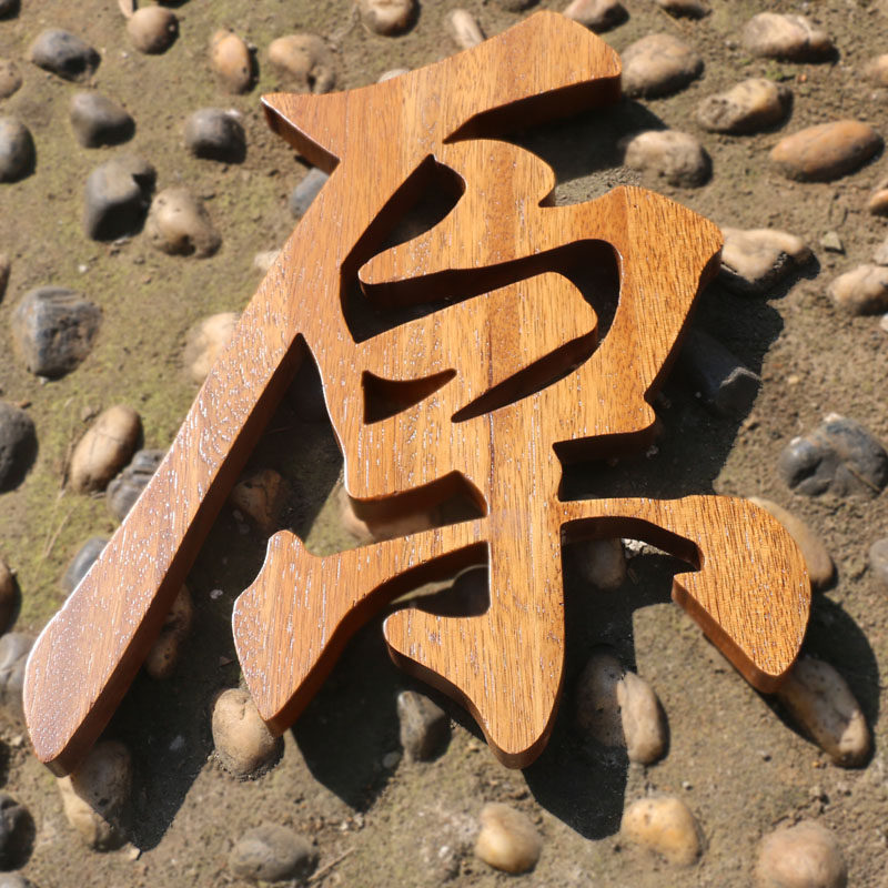 镂空木字定制雕刻形象logodiy招牌字门头牌匾装饰木雕