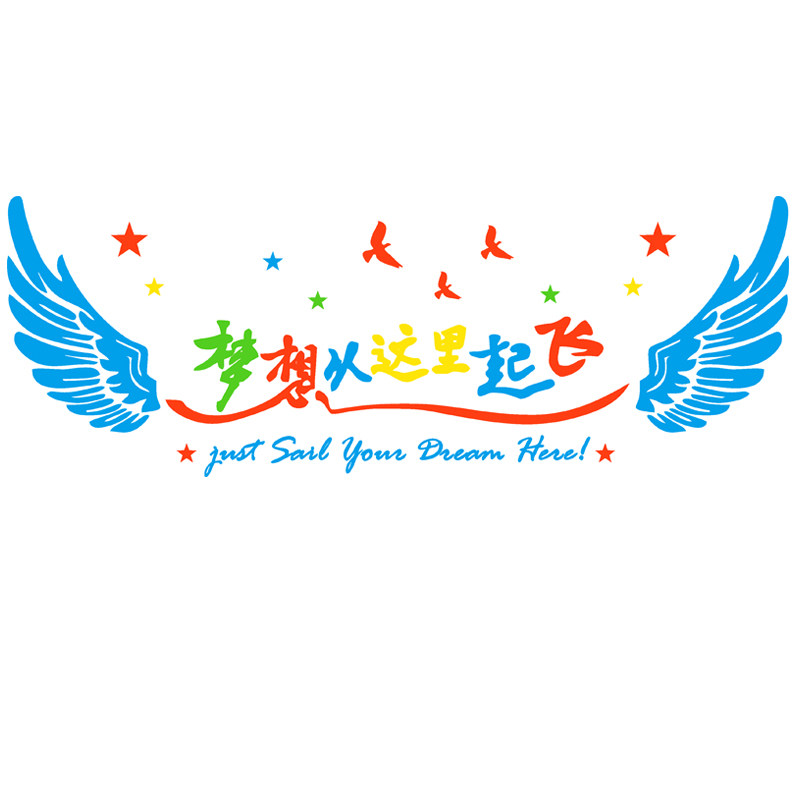 梦想想从这里起飞翅膀励志激励贴纸办公室文化墙贴