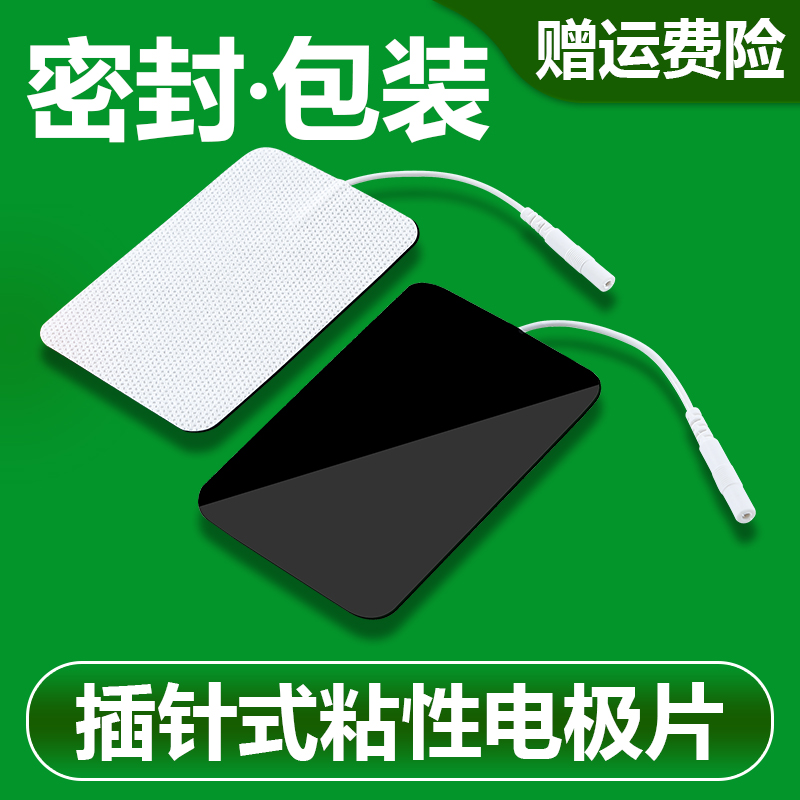中频理疗仪治疗机通用配件脉冲电疗按摩器电极片针式胶布自粘贴片