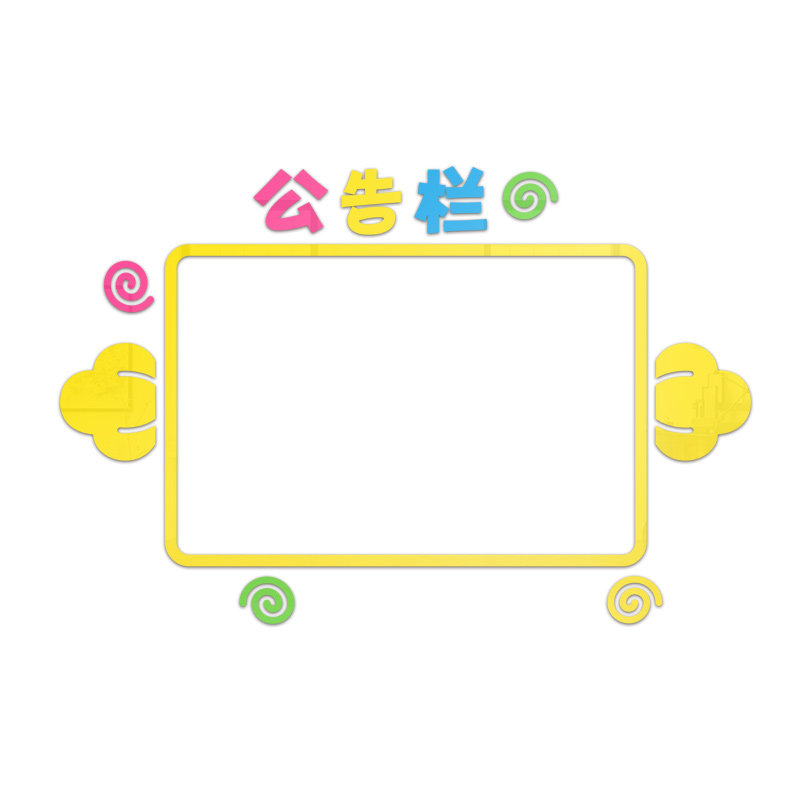 公告栏通知幼儿园小学教室布置装饰亚克力3d立体软装墙贴