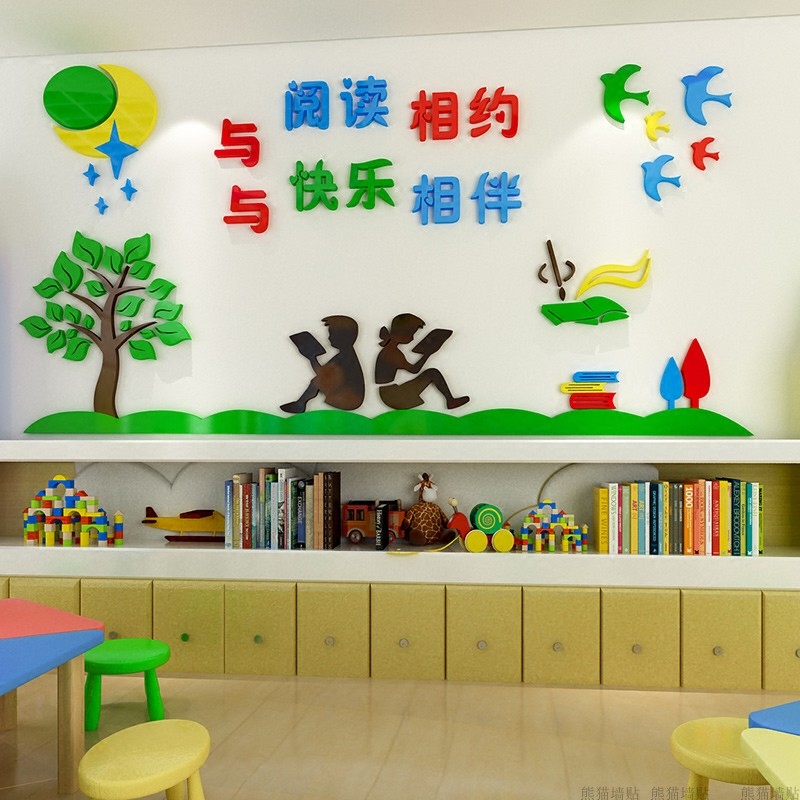 阅读图书室幼儿园小学校辅导辅导班班级文化教室墙面墙贴