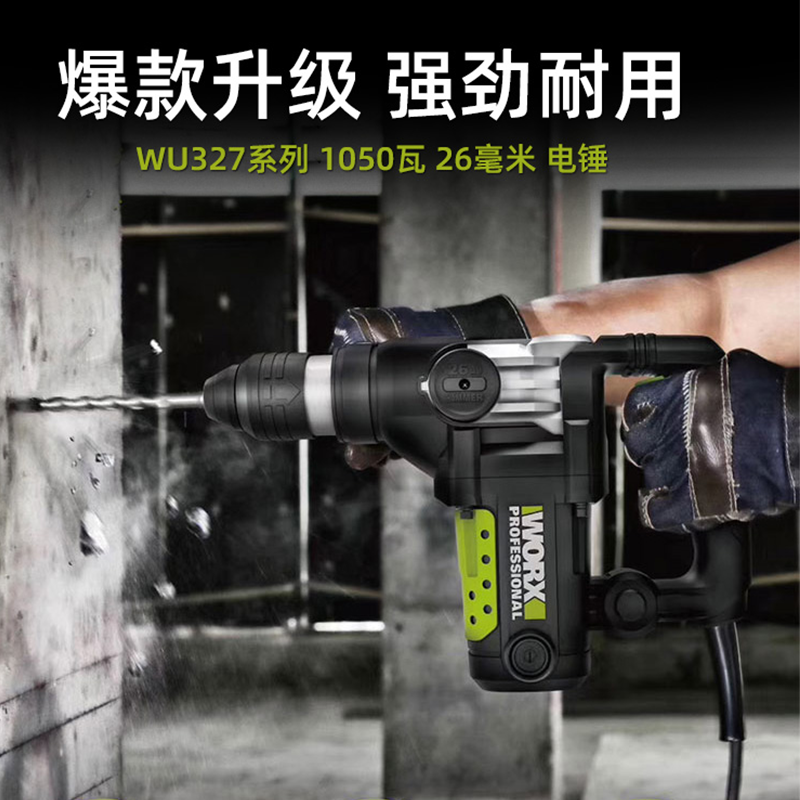 威克士电锤电镐家用wu327d两用混凝土冲击多功能工业电锤