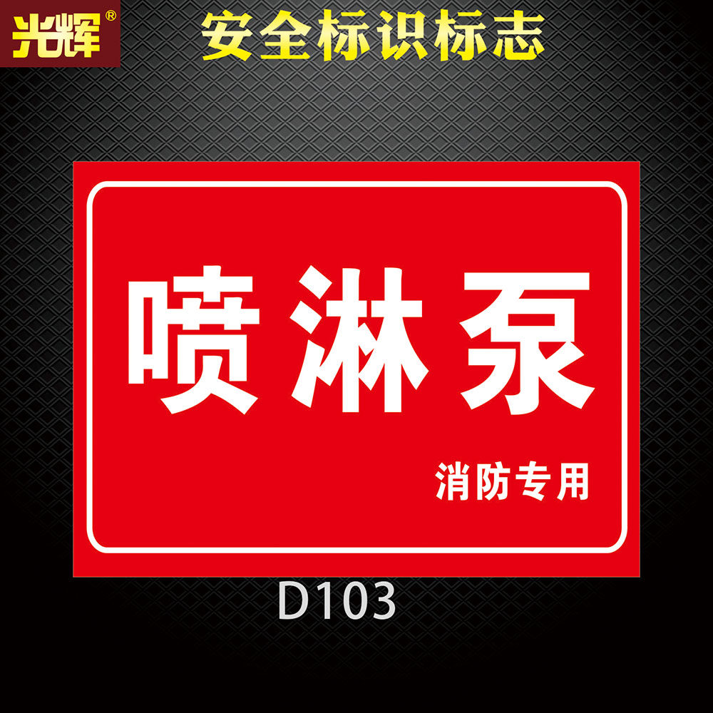 5张扒渣机告知牌消火栓灭火器使用方法标识贴喷淋泵标示应急灯提示牌