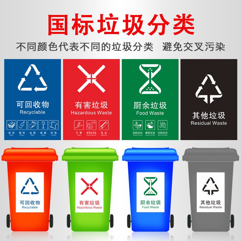 新国标通用垃圾分类标识贴纸垃圾桶可回收有害厨余其他垃圾标示贴北京上海成都杭州苏州垃圾桶分类标语提示牌
