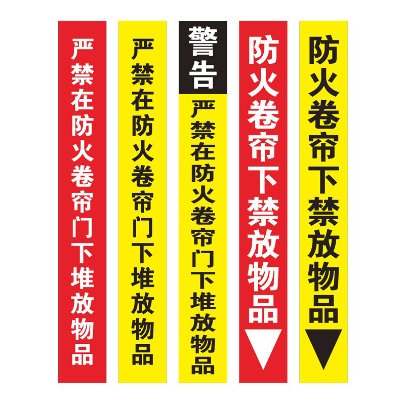 严禁提示防火卷帘警示警告地贴堆物禁止温馨标志牌标志牌