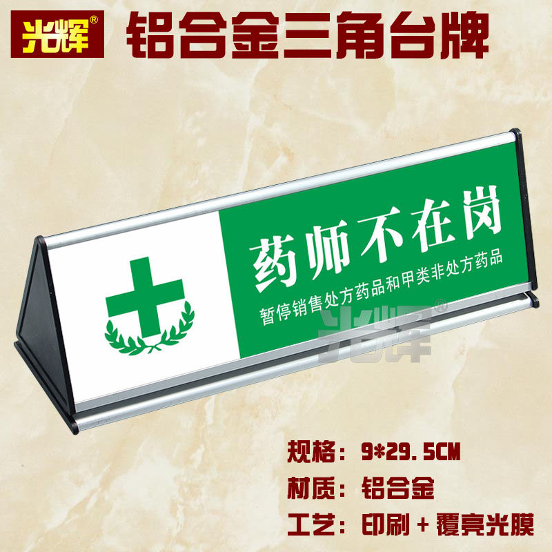 药师标识药店不在在岗金三角咨询台执业桌牌提示标志牌