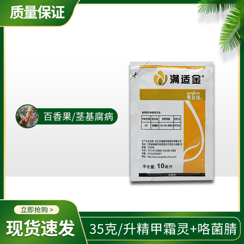 瑞士先正达满适金精甲霜灵咯菌玉米种衣剂拌种杀菌剂杀菌剂