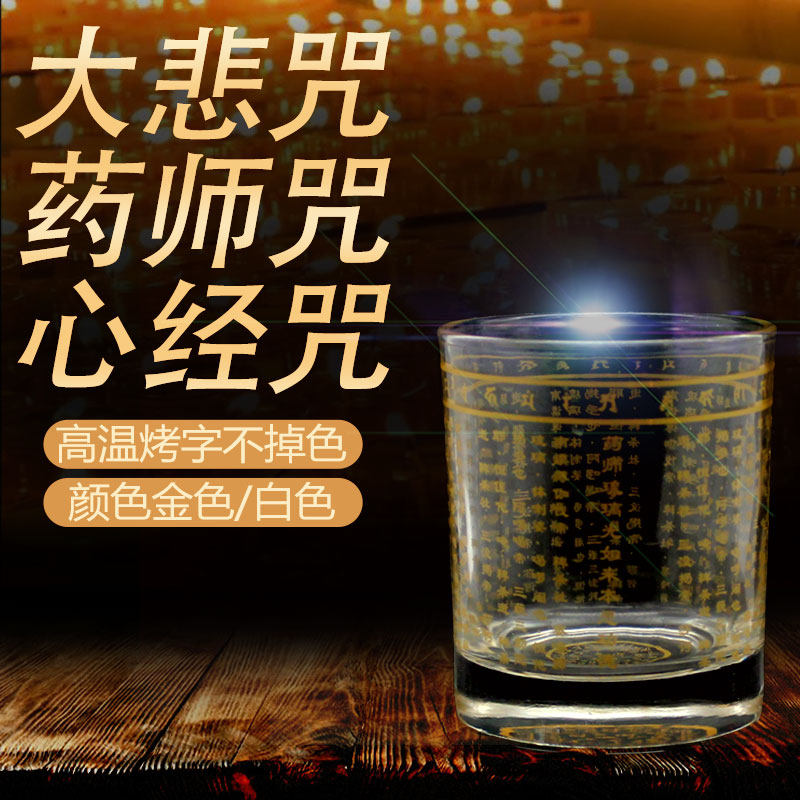 正品大悲水杯200ml水晶杯心经文药师钢化玻璃家用玻璃杯