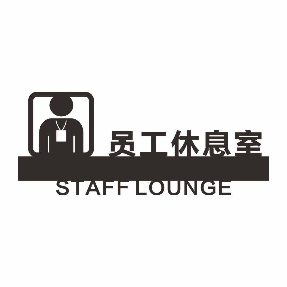 亚克力员工教师家长休息室标识提示牌立体镂空个性创意3d标志标牌