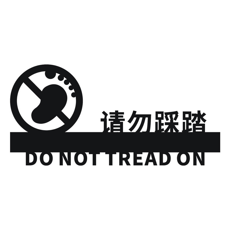 踩踏禁止标识提示请勿坐卧攀爬不要警示标志牌标志牌