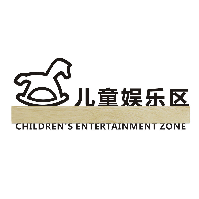 个性儿童游玩需要大人陪同娱乐玩耍区标志牌