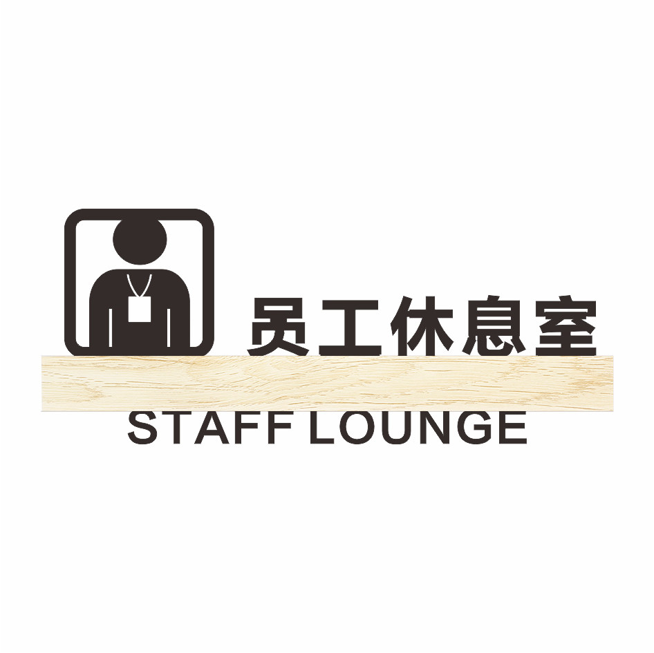 亚克力员工教师家长休息室标识提示牌立体镂空个性创意3d标志标牌