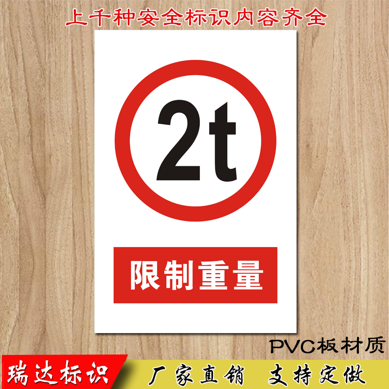 安全限制重量2t警示标识车间仓库提示标示标志牌