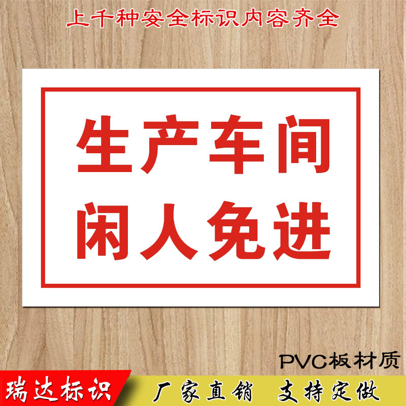 生产车间闲人免进安全警示牌 安全标识牌车间仓库安全提示标志牌