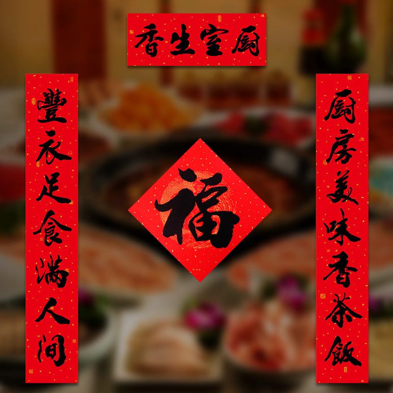 厨房对联结婚新婚婚庆大门乔迁新居农村村办对联