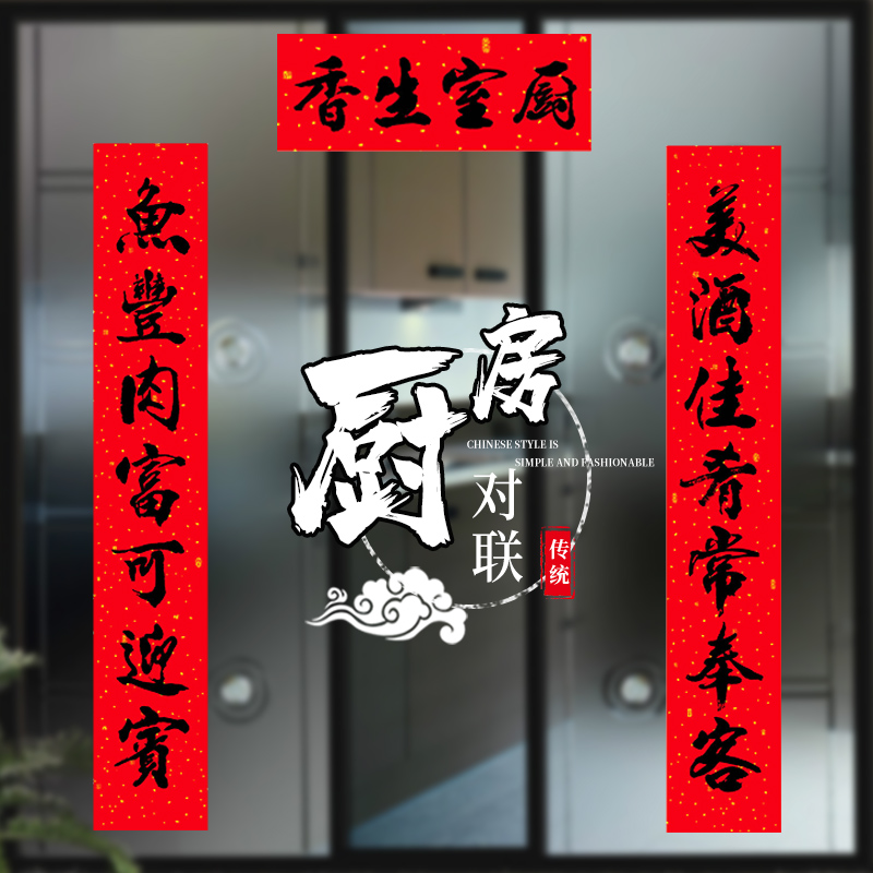 厨房对联结婚新婚婚庆大门乔迁新居农村村办对联