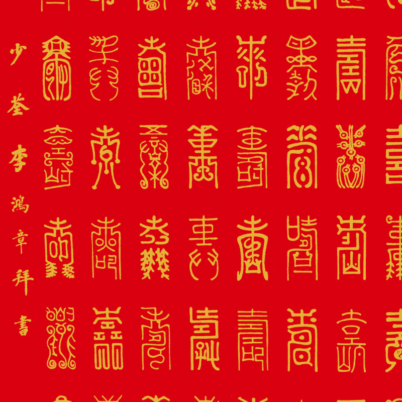 百寿图挂画寿字祝寿李鸿章篆书书法字画中式客厅现代装饰画