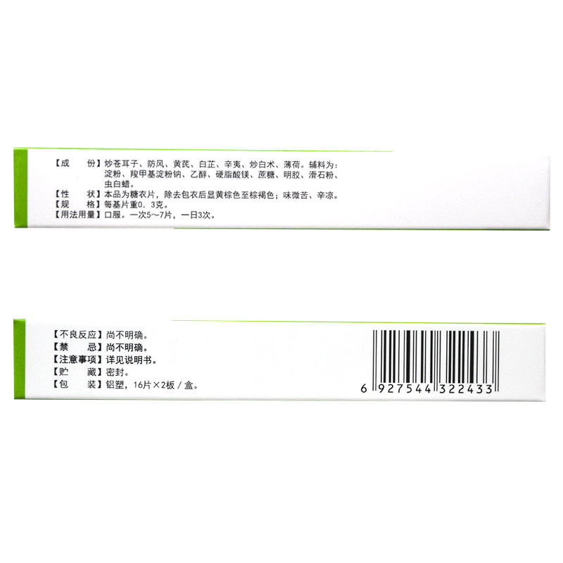 华素制药 通窍鼻炎片 0.3g*32片/盒 宣肺通窍ds