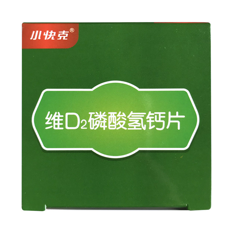 小快克维d2磷酸氢钙片100片*1瓶/盒儿童孕妇及哺乳期妇女钙 ds