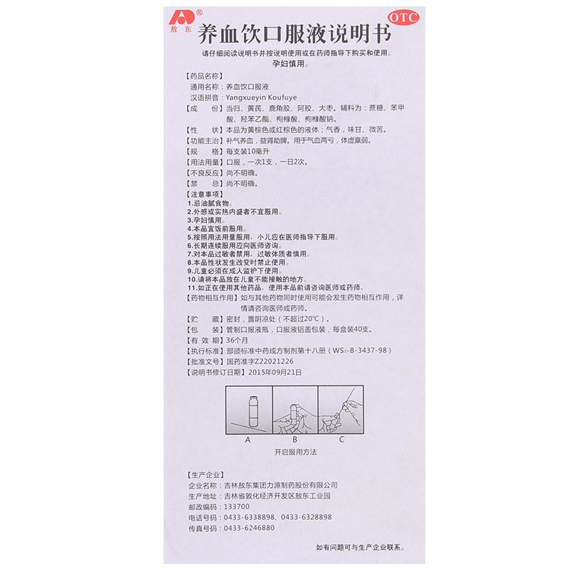 吉林敖东养血饮口服液40支女益气补血口液贫血补脾虚气血的调理药
