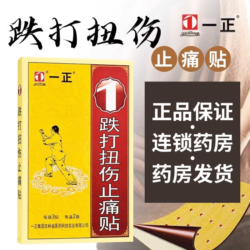 一正痛消关节镇痛肩周炎止痛颈肩腰腿膏药贴(器械)