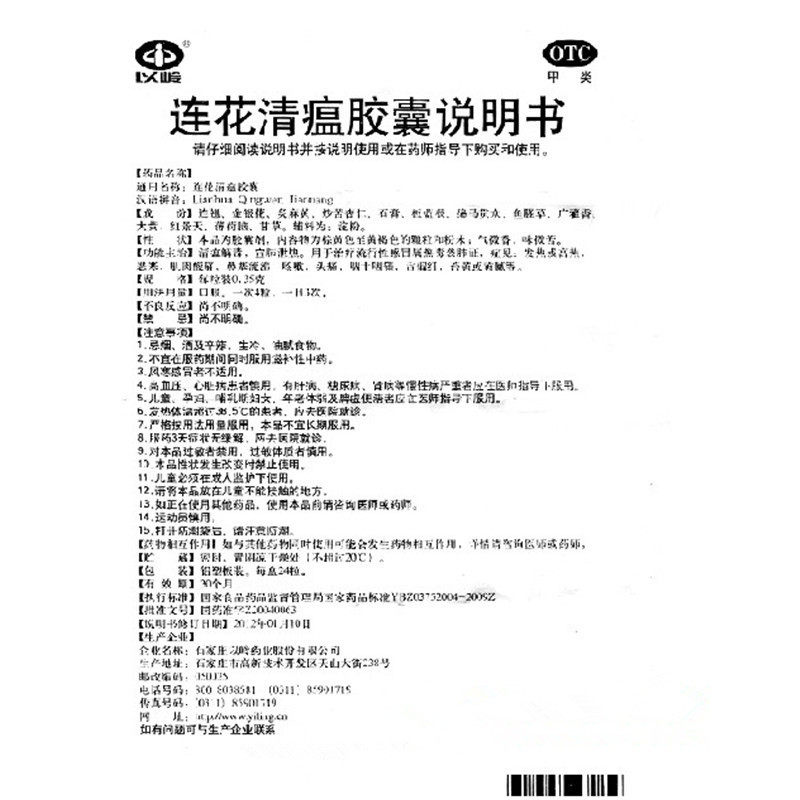 放心好店以岭连花清瘟胶囊24粒感冒咽干发热