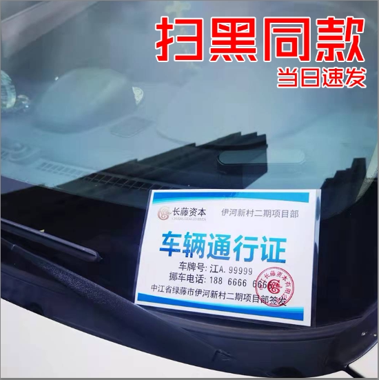 长藤资本车辆通行证伊河新村项目部新帅礼宾部挪车其它印刷制品