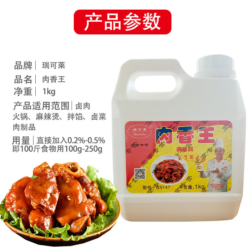 瑞可莱肉香王1kg卤菜烧烤调料增香入味拌馅其它调料