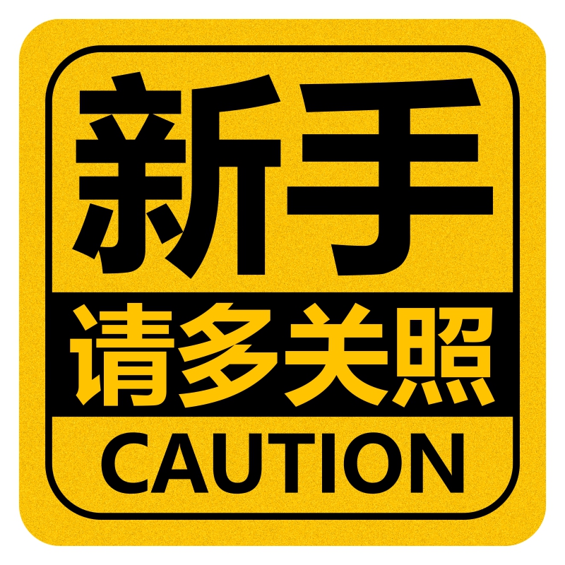 新手上路车贴夜光反光创意男女女司机驾驶个性请多汽车装饰贴