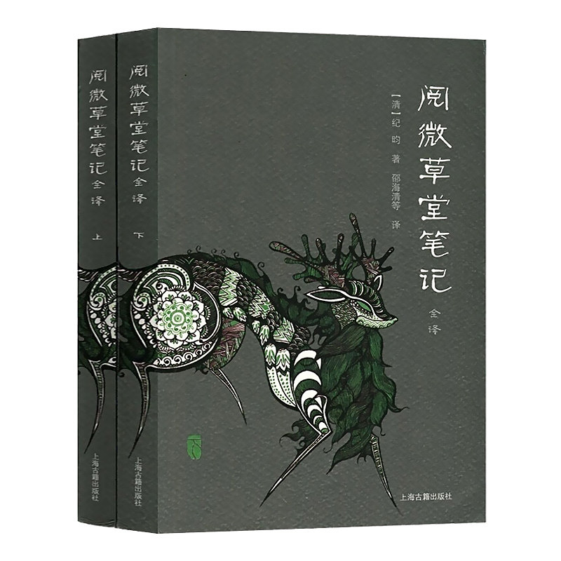 全译阅微志怪邵海清海清正版小说书籍上海古籍中国古诗词