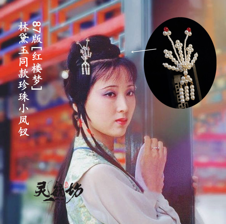 87版红楼梦林黛玉同款珍珠小凤珠凤黛玉流苏汉服发饰