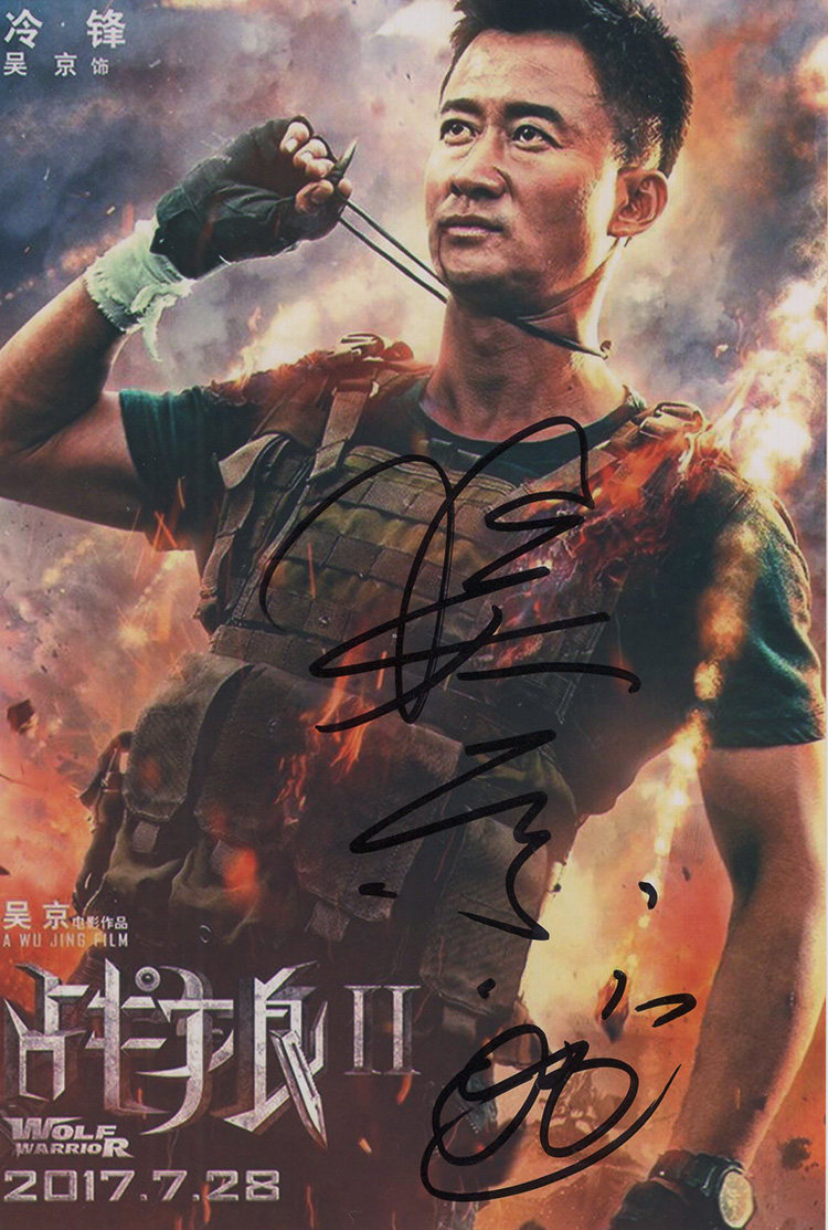 证据链周边收藏吴京亲笔签名照片裱框含证书