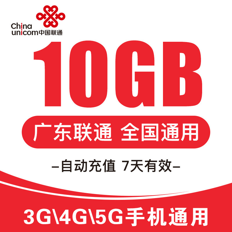 流量广东联通10g全国通用直充手机上网加油7天手机流量充值