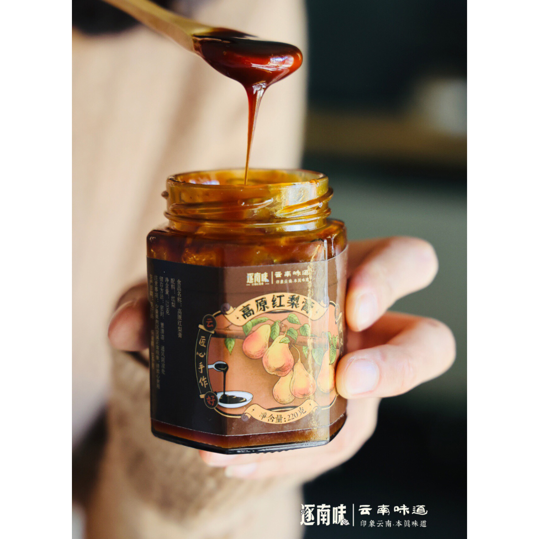 逐南味红梨膏220克瓶古法熬制云南高原红梨膏绿色食品甘甜沁润
