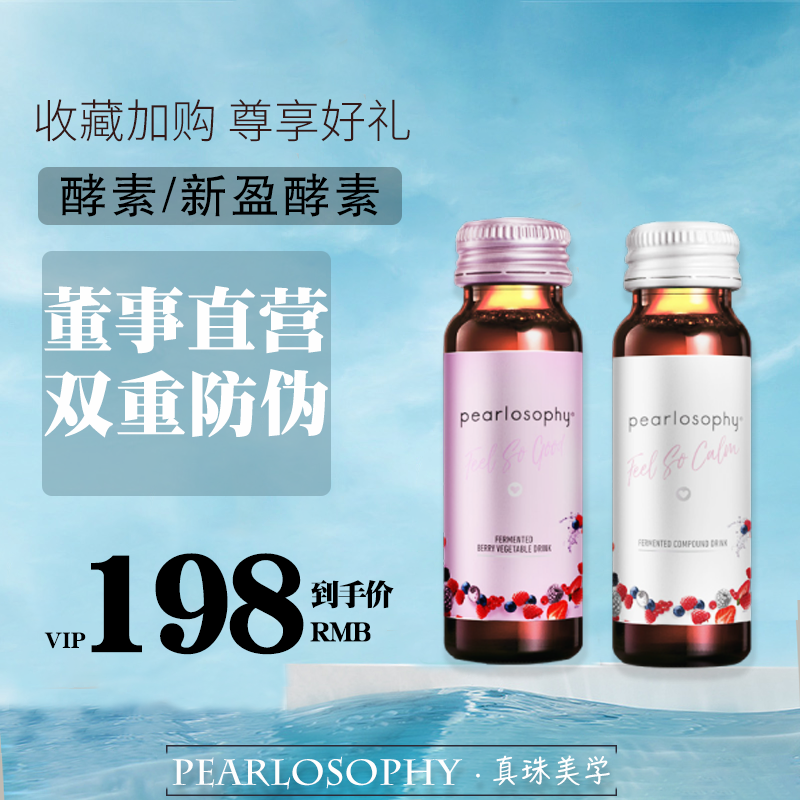发酵pearlosophy真珠美学珍珠美学酵素莓蔬饮料新盈官网酵素