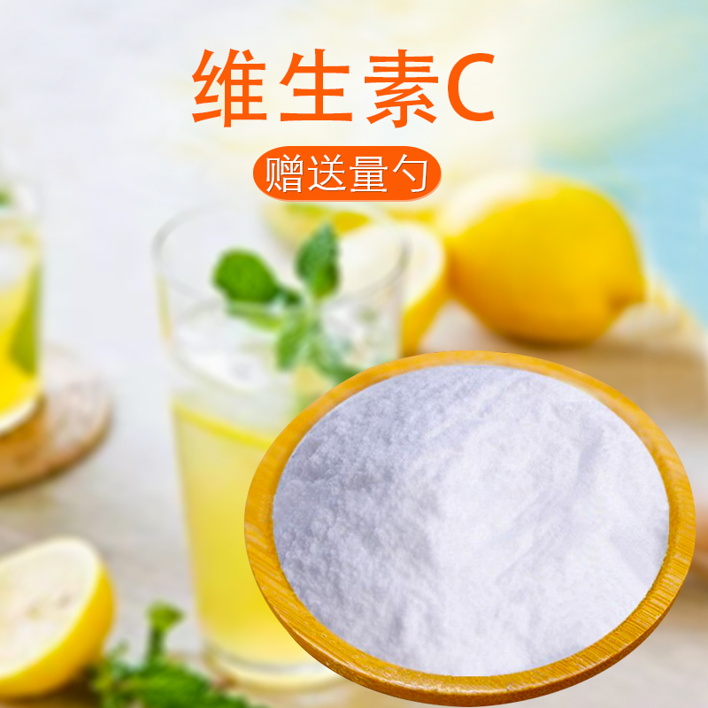 维生素左旋vc粉食品级抗坏血酸水溶性含量美白外用其它食品添加剂