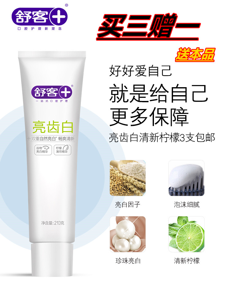 saky舒客舒克柠檬味亮齿白美白牙膏210g加量牙膏